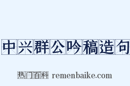 中兴群公吟稿造句是什么意思的图片
